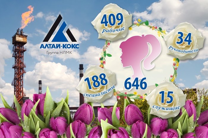 На Алтай-Коксе поздравляют работниц с праздником