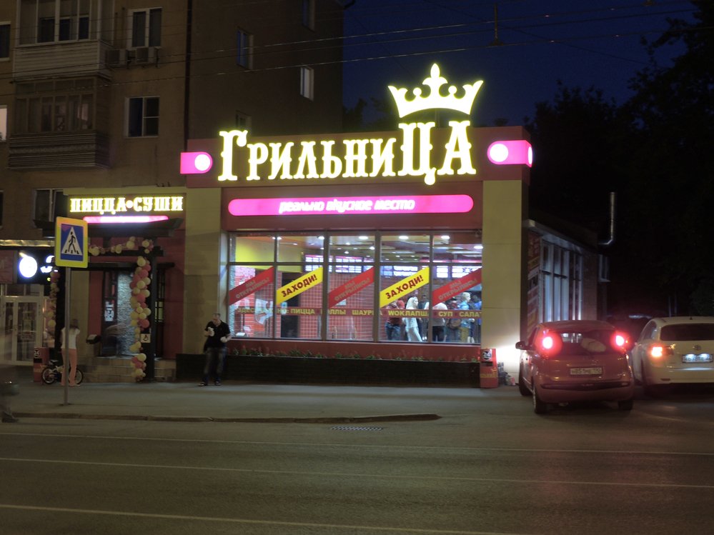 В Барнауле на месте бывшего суши-бара "Икра" откроется «Грильница»