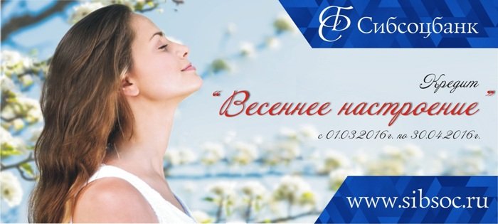 Пришла весна, и ставки тают — «Весеннее настроение» в «СИБСОЦБАНК» ООО
