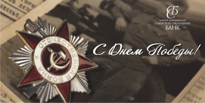 С Днем Победы!