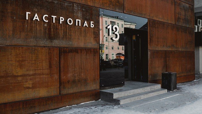 Гастропаб 13 продает свои реликвии