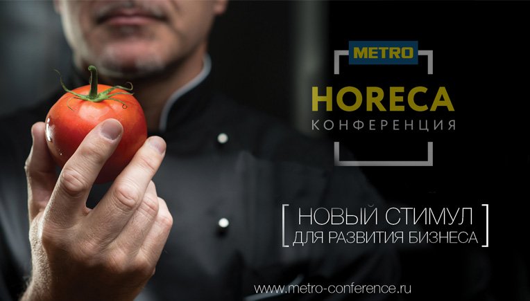 «HORECA Конференции» от «МЕТРО Кэш энд Керри»