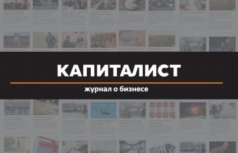 В журнале «Капиталист» новый главный редактор