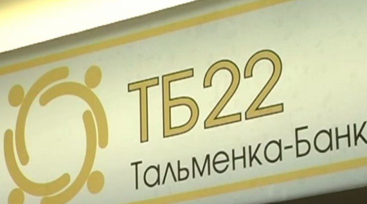 ЦБ отключил Тальменка-банк от платежной системы
