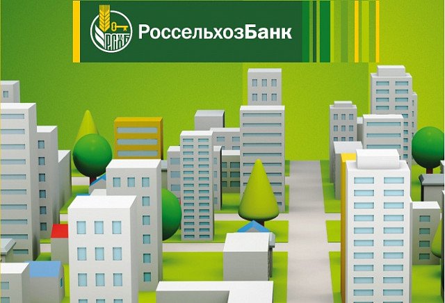 Россельхозбанк объявляет о снижении ставок по ипотеке
