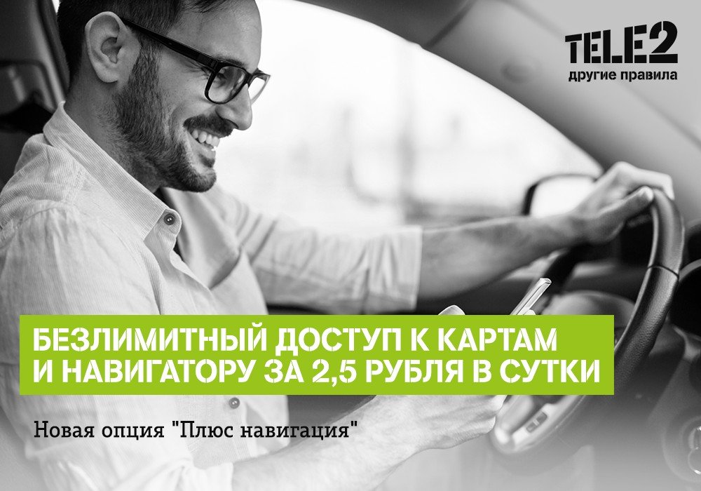Tele2 поможет абонентам найтись