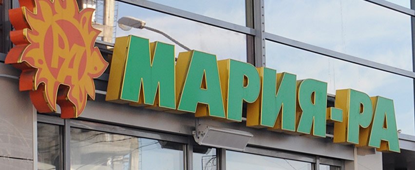 Торговая сеть "Мария-Ра" вошла в ТОП-200 крупнейших компаний России