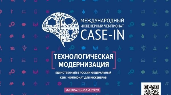 Студенческую молодежь приглашают к участию в инженерном чемпионате «CASE-IN» 
