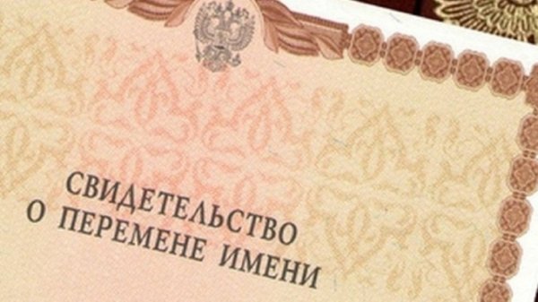 Почти 1000 человек в Алтайском крае сменили имя в прошлом году