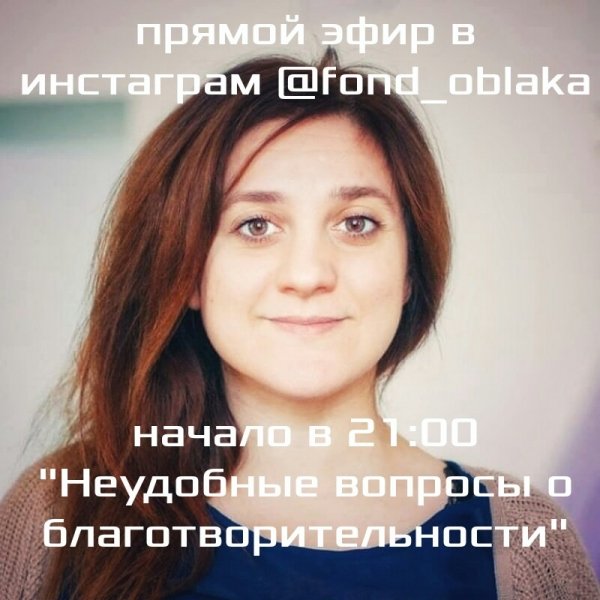 Честно о сложном: учредитель фонда "Облака" выйдет в прямой эфир