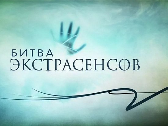 XXII сезон главного мистического шоу "Битва экстрасенсов" стартует на ТНТ 25 сентября
