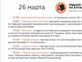 В Шишковке пройдет книжный фестиваль "Издано на Алтае"