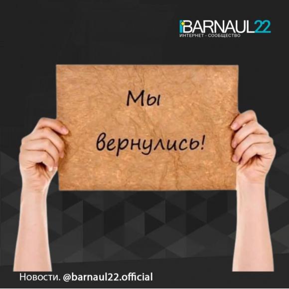 Мы восстановили работу нашего аккаунта barnaul22.official