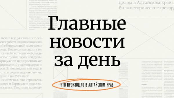 Десант сенаторов, замена дичи, новый аэропорт и горный мед. Что произошло на Алтае