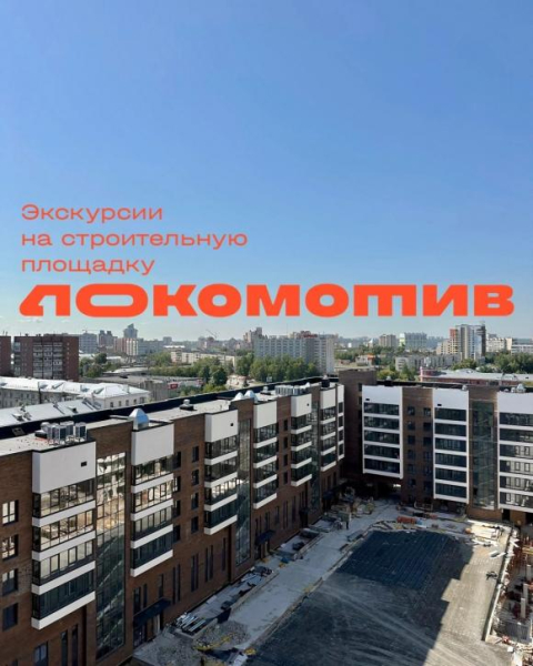 Прогуляемся вместе на строительную площадку ЖК «Локомотив»