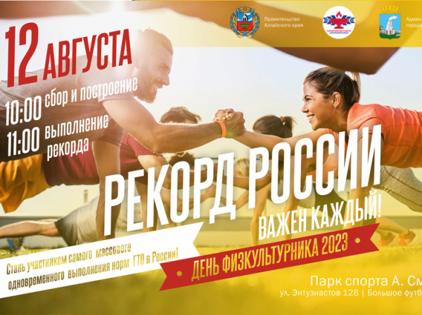 12 августа каждый житель Алтайского края сможет стать спортивным рекордсменом России!