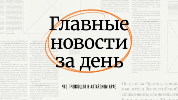 Драка, «Дружба» и город на воде. Что произошло в Алтайском крае 14 августа