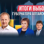 Итоги выборов губернатора Алтайского края в 2023 году. Инфографика