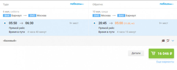 Как слетать без пересадок из Барнаула в Москву на майские праздники — маршруты и цены